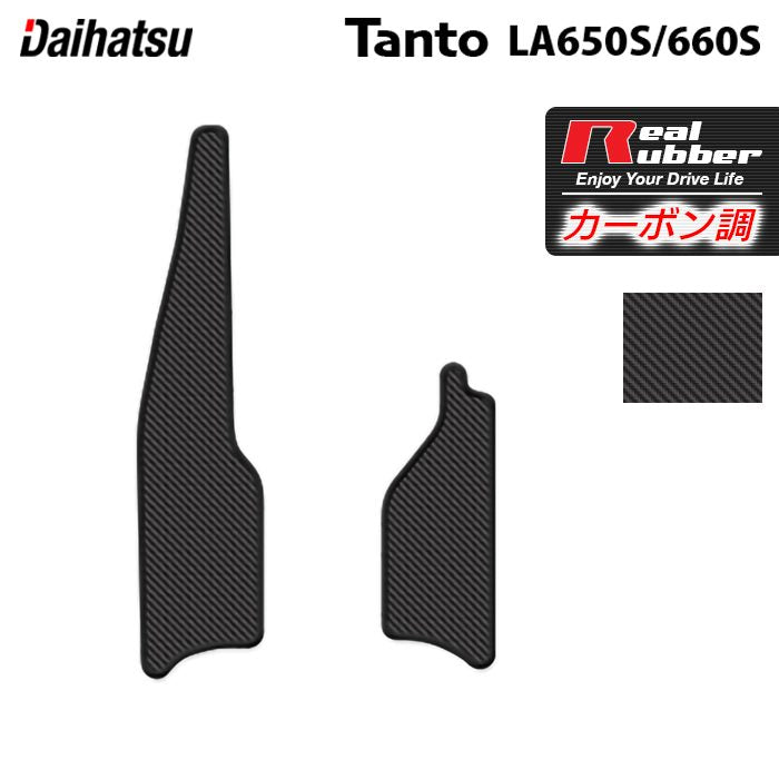 ダイハツ 新型 タント タントカスタム リア用サイドステップマット LA650S LA660S タントファンクロス◆カーボンファイバー調 リアルラバー 日本製 HOTFIELD