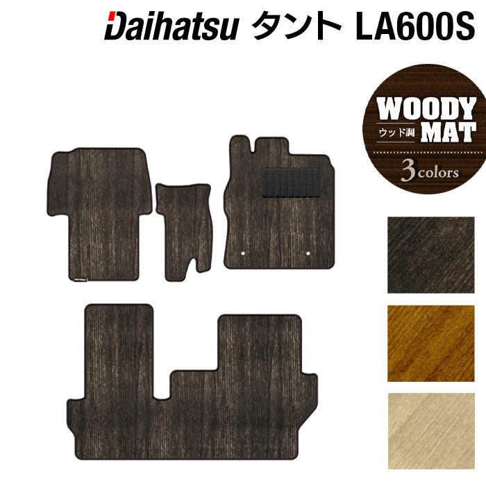ダイハツ タント・タントカスタム LA600S フロアマット LA610S対応 ◆ウッド調カーペット 木目 HOTFIELD
