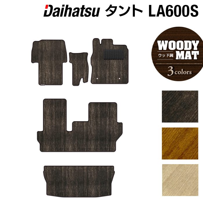 ダイハツ タント・タントカスタム LA600S フロアマット+トランクマット ラゲッジマット LA610S対応 ◆ウッド調カーペット 木目 HOTFIELD
