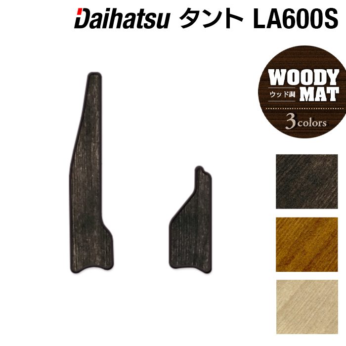 ダイハツ タント・タントカスタム LA600S リア用サイドステップマット LA610S対応 ◆ウッド調カーペット 木目 日本製 HOTFIELD