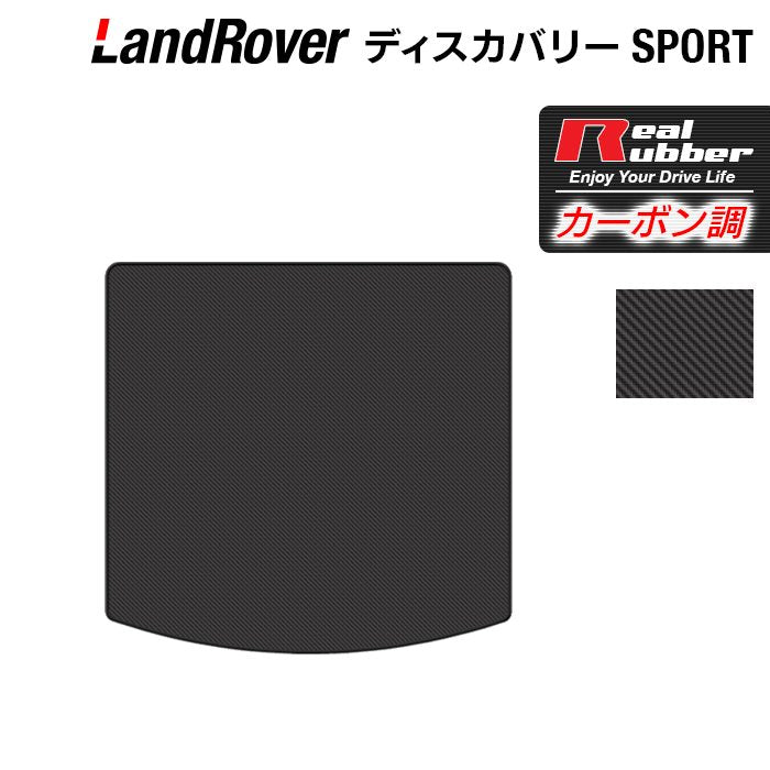 ランドローバー ディスカバリースポーツ LC2系 トランクマット ラゲッジマット ◆カーボンファイバー調 リアルラバー 日本製 HOTFIELD