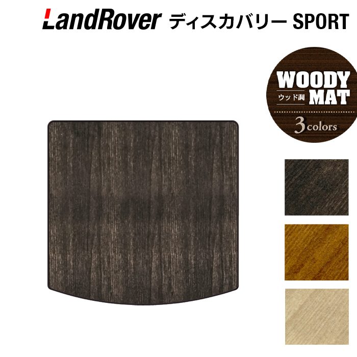ランドローバー ディスカバリースポーツ LC2系 トランクマット ラゲッジマット ◆ウッド調カーペット 木目 日本製 HOTFIELD