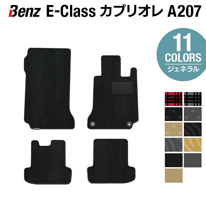 ベンツ Eクラス (A207) カブリオレ フロアマット ◆ジェネラル 日本製 HOTFIELD