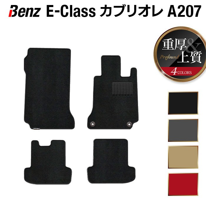 ベンツ Eクラス (A207) カブリオレ フロアマット ◆重厚Profound HOTFIELD