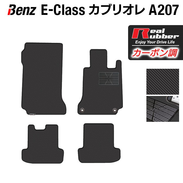 ベンツ Eクラス (A207) カブリオレ フロアマット ◆カーボンファイバー調 リアルラバー HOTFIELD