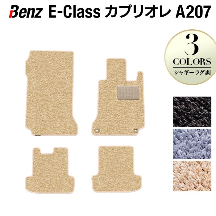 ベンツ Eクラス (A207) カブリオレ フロアマット ◆シャギーラグ調 HOTFIELD