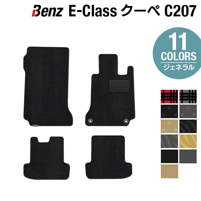 ベンツ Eクラス (C207) クーペ フロアマット ◆ジェネラル HOTFIELD