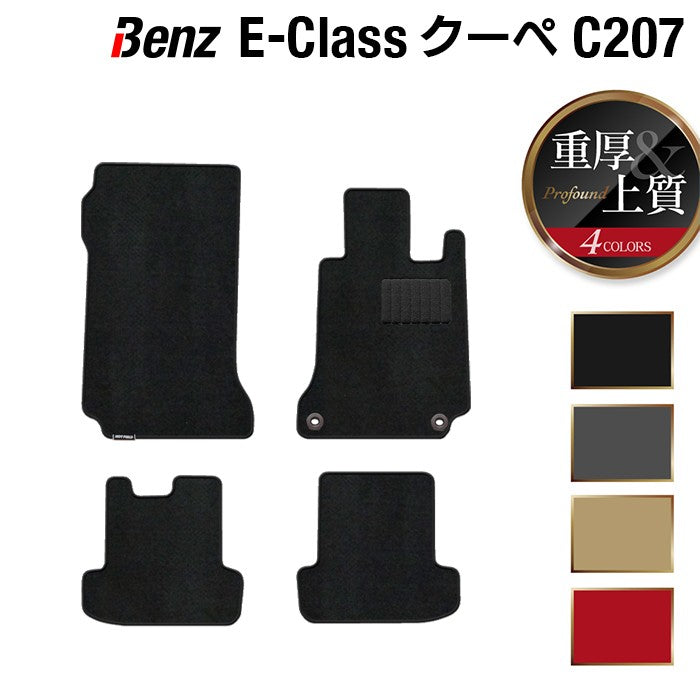 ベンツ Eクラス (C207) クーペ フロアマット ◆重厚Profound HOTFIELD