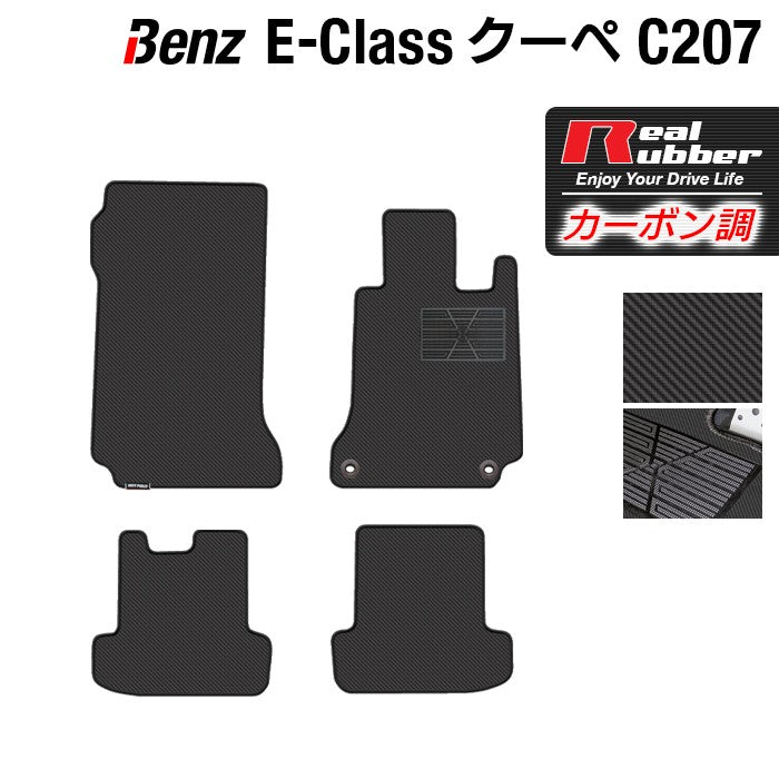 ベンツ Eクラス (C207) クーペ フロアマット ◆カーボンファイバー調 リアルラバー HOTFIELD