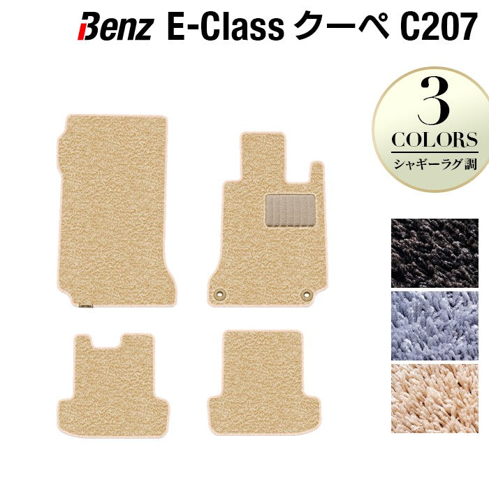ベンツ Eクラス (C207) クーペ フロアマット ◆シャギーラグ調 HOTFIELD