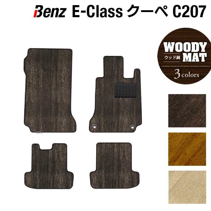 ベンツ Eクラス (C207) クーペ フロアマット ◆ウッド調カーペット 木目 HOTFIELD