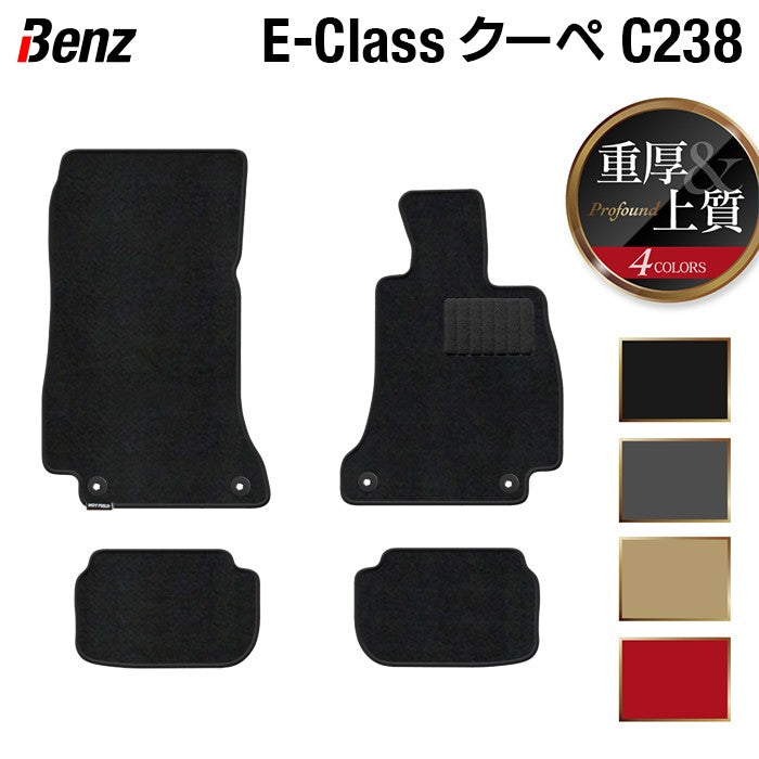 ベンツ Eクラス (C238) クーペ フロアマット ◆重厚Profound HOTFIELD