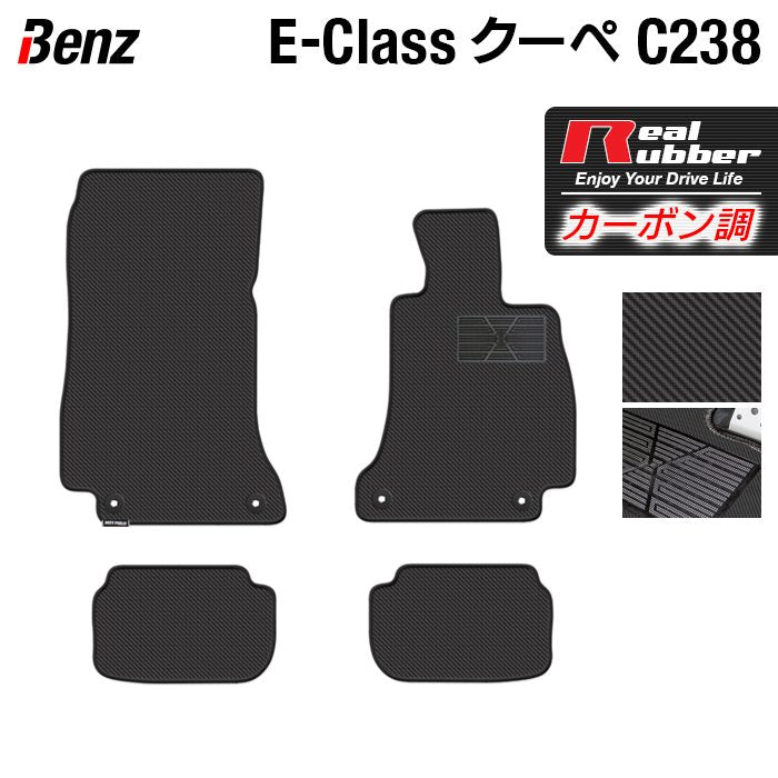ベンツ Eクラス (C238) クーペ フロアマット ◆カーボンファイバー調 リアルラバー HOTFIELD