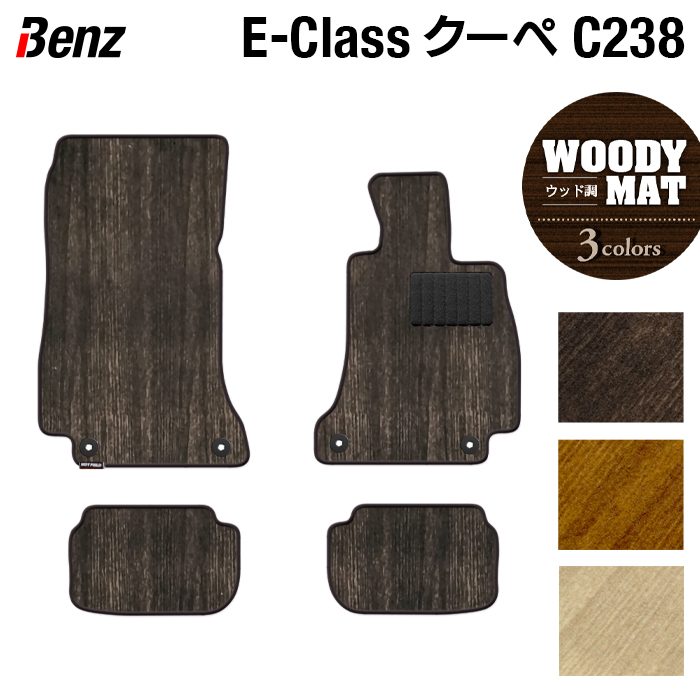 ベンツ Eクラス (C238) クーペ フロアマット ◆ウッド調カーペット 木目 HOTFIELD