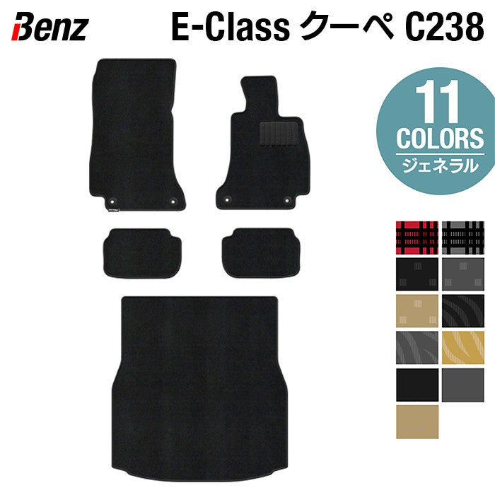 ベンツ Eクラス (C238) クーペ フロアマット+トランクマット ラゲッジマット ◆ジェネラル 日本製 HOTFIELD