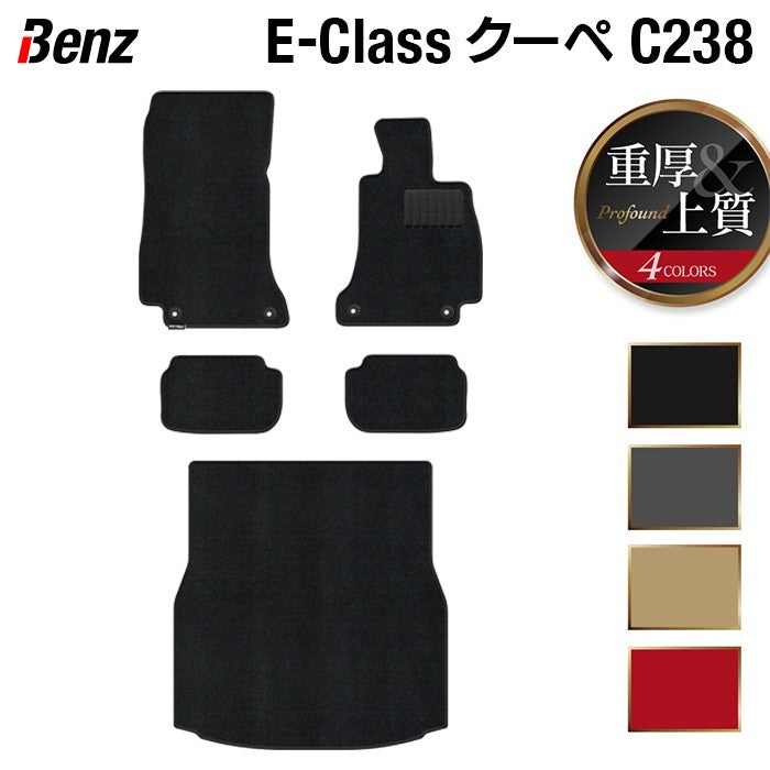 ベンツ Eクラス (C238) クーペ フロアマット+トランクマット ラゲッジマット ◆重厚Profound HOTFIELD