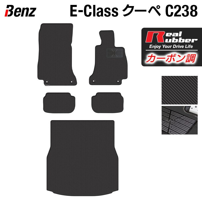 ベンツ Eクラス (C238) クーペ フロアマット+トランクマット ラゲッジマット ◆カーボンファイバー調 リアルラバー HOTFIELD