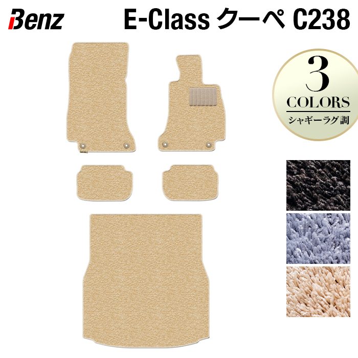 ベンツ Eクラス (C238) クーペ フロアマット+トランクマット ラゲッジマット ◆シャギーラグ調 HOTFIELD