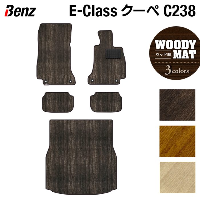 ベンツ Eクラス (C238) クーペ フロアマット+トランクマット ラゲッジマット ◆ウッド調カーペット 木目 HOTFIELD