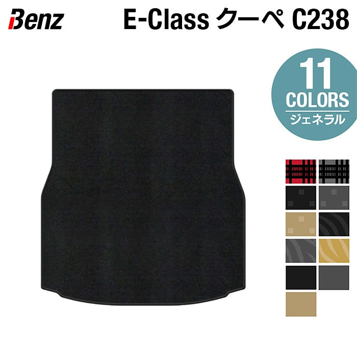 ベンツ Eクラス (C238) クーペ トランクマット ラゲッジマット ◆ジェネラル HOTFIELD