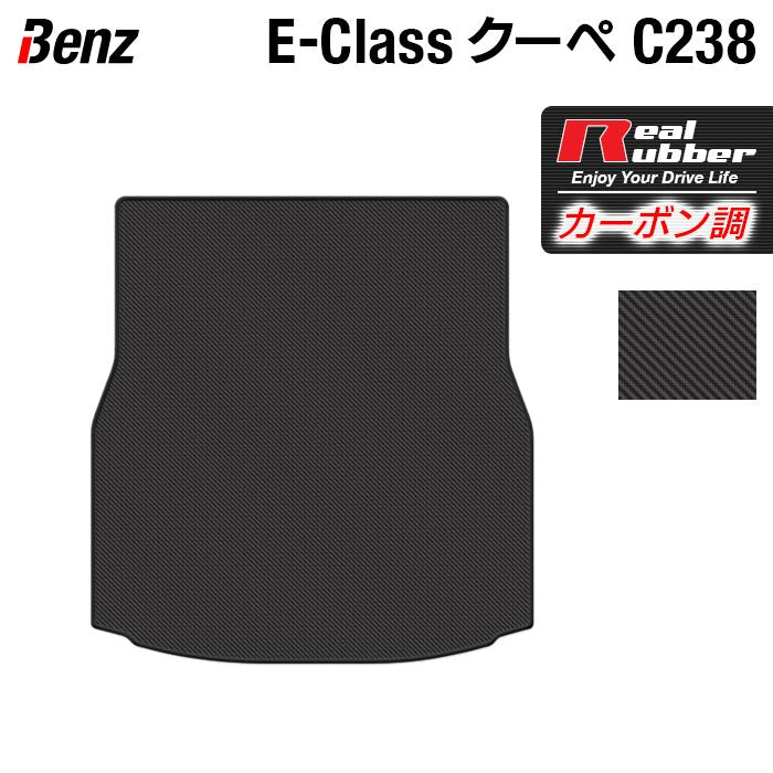 ベンツ Eクラス (C238) クーペ トランクマット ラゲッジマット ◆カーボンファイバー調 リアルラバー HOTFIELD