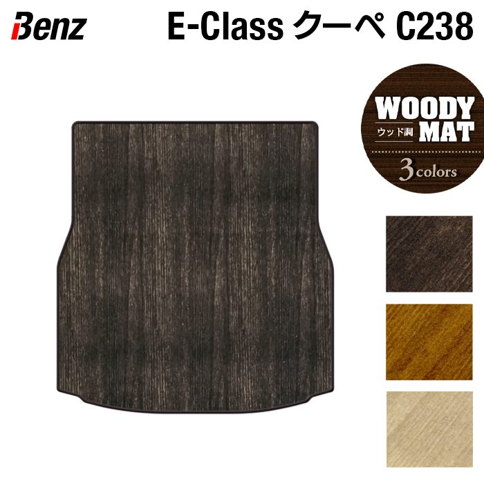 ベンツ Eクラス (C238) クーペ トランクマット ラゲッジマット ◆ウッド調カーペット 木目 HOTFIELD