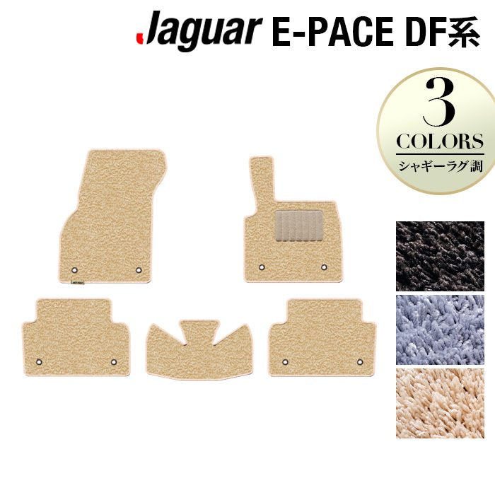 ジャガー JAGUAR E-PACE イーペース DF系 フロアマット ◆シャギーラグ調 HOTFIELD