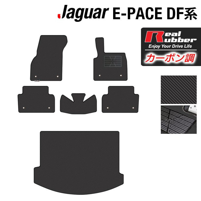 ジャガー JAGUAR E-PACE イーペース DF系 フロアマット+トランクマット ラゲッジマット ◆カーボンファイバー調 リアルラバー HOTFIELD