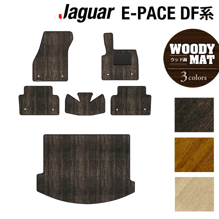 ジャガー JAGUAR E-PACE イーペース DF系フロアマット+トランクマット ラゲッジマット ◆ウッド調カーペット 木目 日本製 HOTFIELD