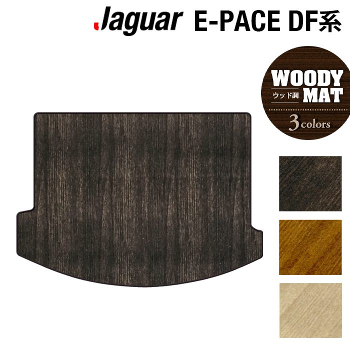 ジャガー JAGUAR E-PACE イーペース DF系 トランクマット ラゲッジマット ◆ウッド調カーペット 木目 日本製 HOTFIELD