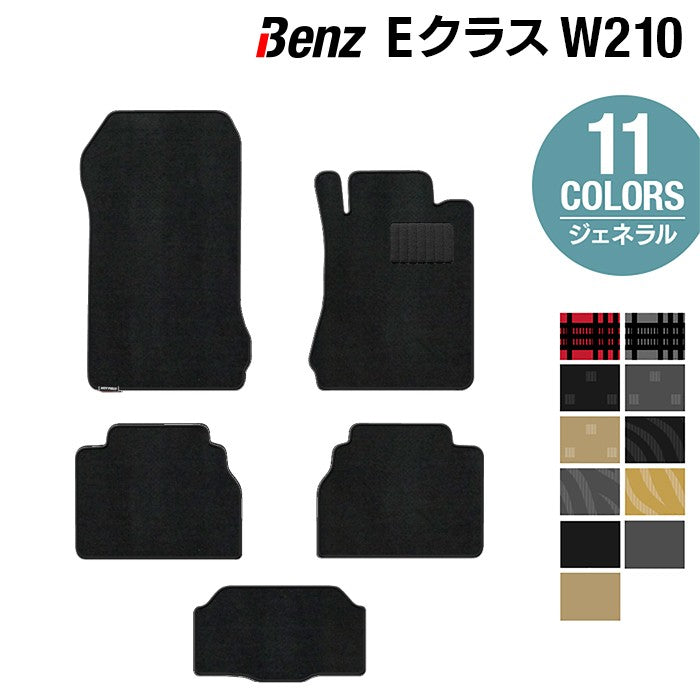 ベンツ Eクラス (W210) フロアマット ◆ジェネラル HOTFIELD