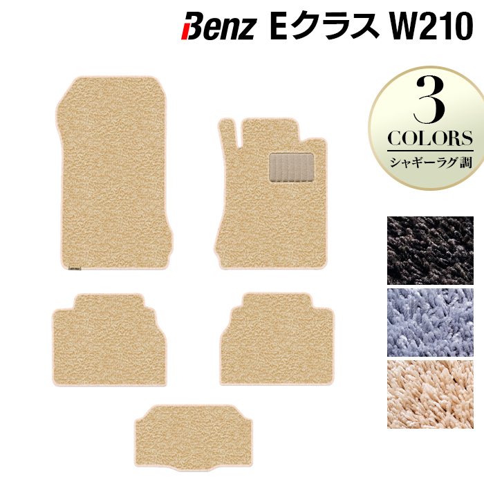 ベンツ Eクラス (W210) フロアマット ◆シャギーラグ調 HOTFIELD