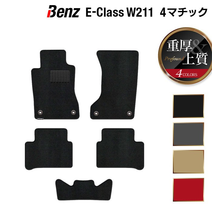 ベンツ Eクラス (W211) 4マチック フロアマット ◆重厚Profound HOTFIELD