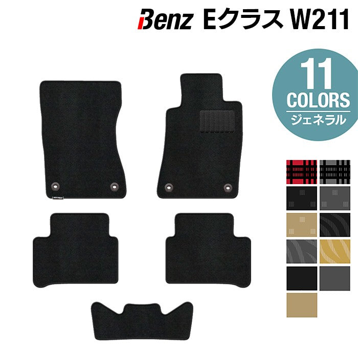 ベンツ Eクラス (W211) フロアマット ◆ジェネラル 日本製 HOTFIELD