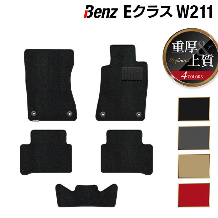 ベンツ Eクラス (W211) フロアマット ◆重厚Profound 日本製 HOTFIELD