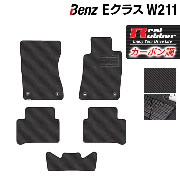 ベンツ Eクラス (W211) フロアマット ◆カーボンファイバー調 リアルラバー HOTFIELD