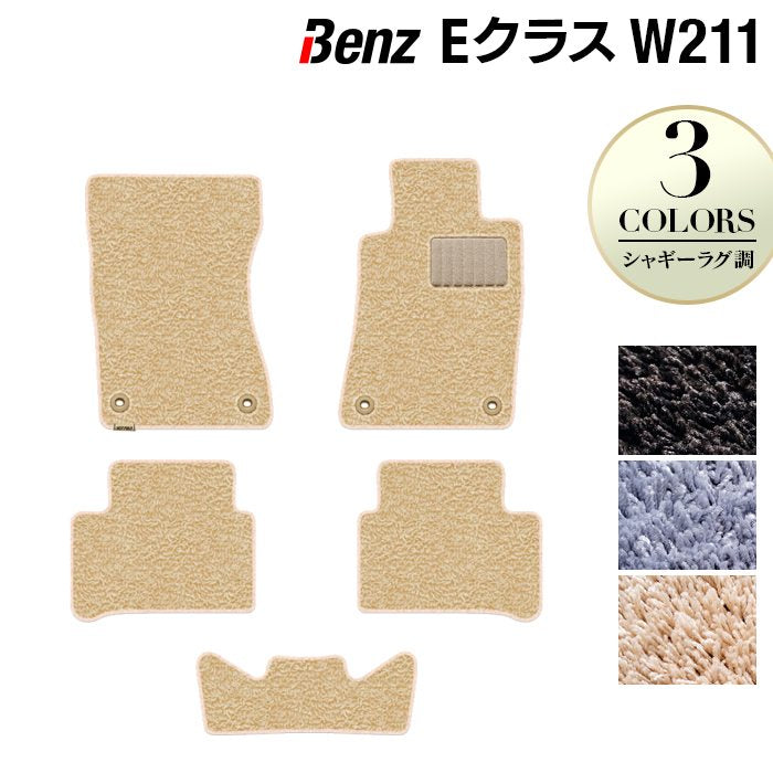ベンツ Eクラス (W211) フロアマット ◆シャギーラグ調 HOTFIELD