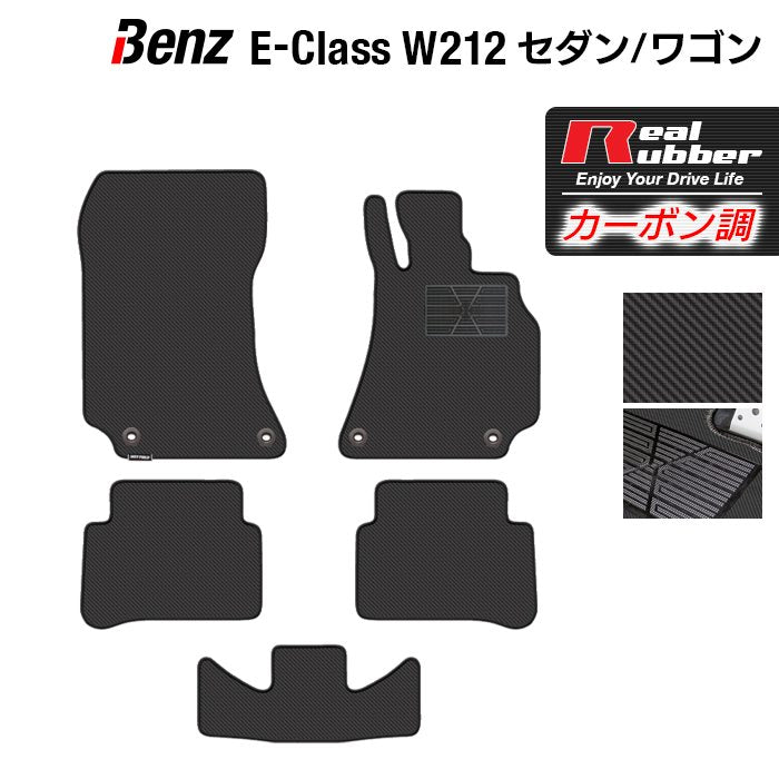 ベンツ Eクラス (W212/S212) セダン ステーションワゴン フロアマット ◆カーボンファイバー調 リアルラバー 日本製 HOTFIELD