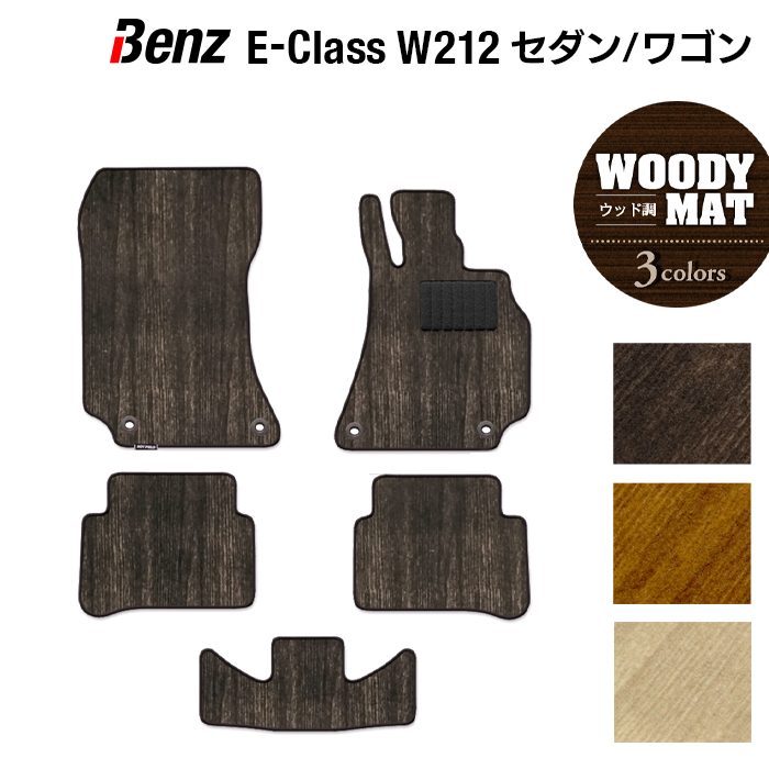 ベンツ Eクラス (W212/S212) セダン ステーションワゴン フロアマット ◆ウッド調カーペット 木目 日本製 HOTFIELD