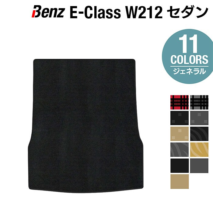 ベンツ Eクラス (W212) セダン トランクマット ラゲッジマット ◆ジェネラル 日本製 HOTFIELD
