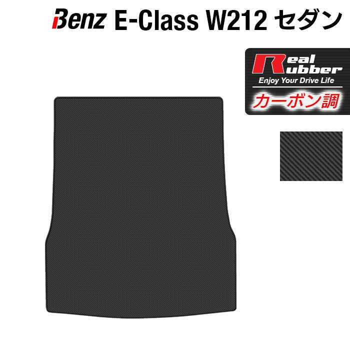 ベンツ Eクラス (W212) セダン トランクマット ラゲッジマット ◆カーボンファイバー調 リアルラバー 日本製 HOTFIELD