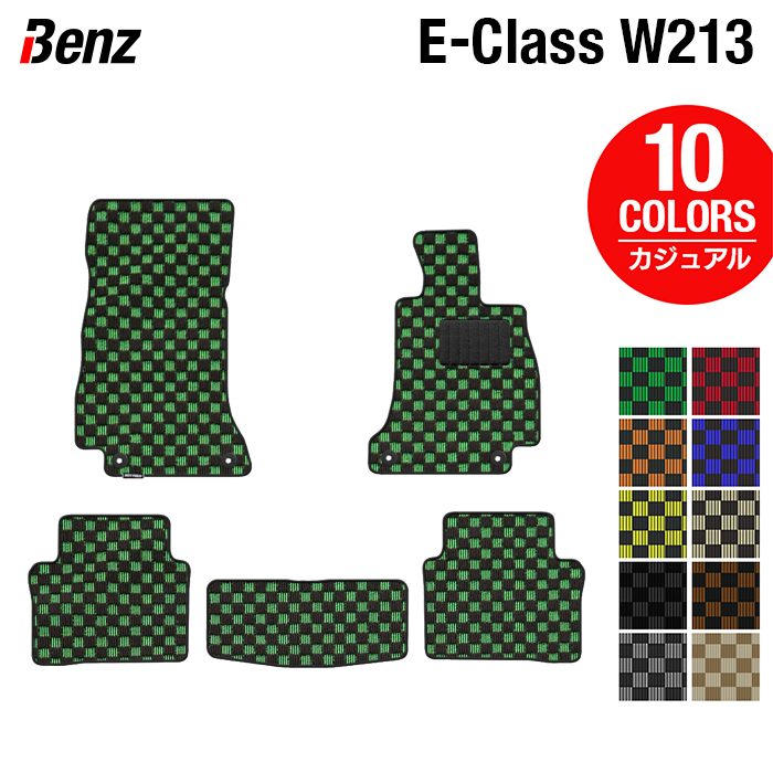 ベンツ Eクラス (W213) セダン ステーションワゴン フロアマット ◆カジュアルチェック HOTFIELD
