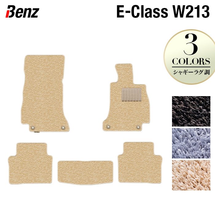 ベンツ Eクラス (W213) セダン ステーションワゴン フロアマット ◆シャギーラグ調 HOTFIELD