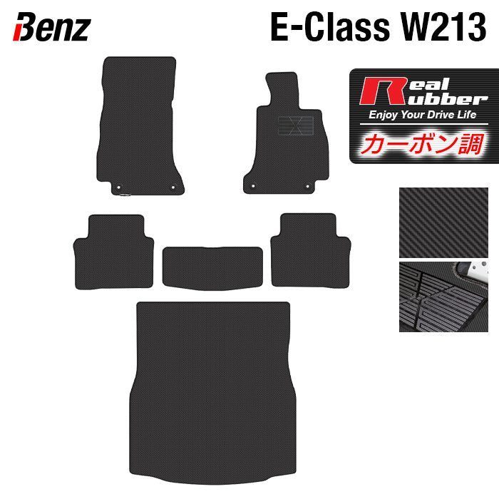ベンツ Eクラス (W213) フロアマット+トランクマット ラゲッジマット ◆カーボンファイバー調 リアルラバー HOTFIELD