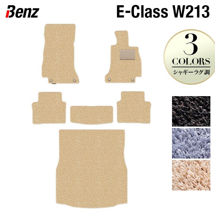 ベンツ Eクラス (W213) フロアマット+トランクマット ラゲッジマット ◆シャギーラグ調 HOTFIELD