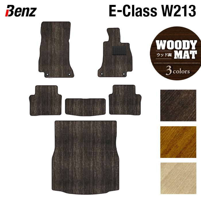 ベンツ Eクラス (W213/S213) フロアマット+トランクマット ラゲッジマット ◆ウッド調カーペット 木目 日本製 HOTFIELD
