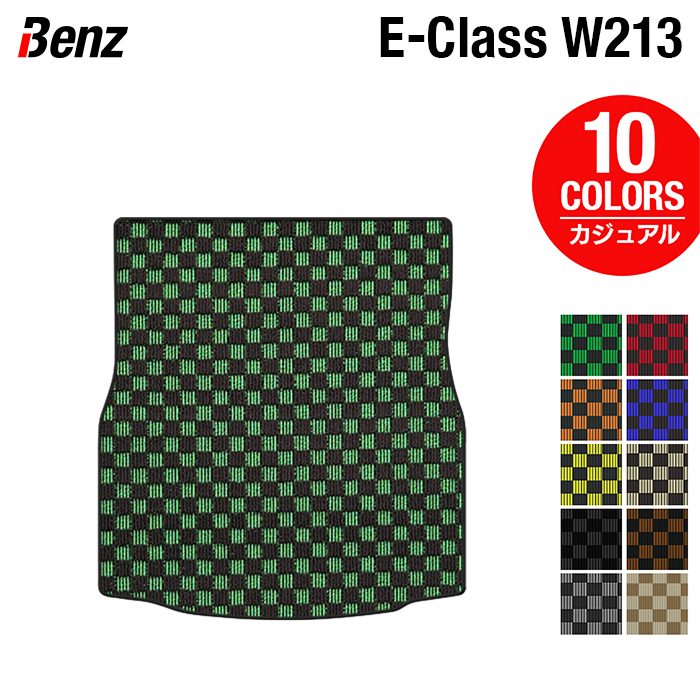 ベンツ Eクラス (W213) トランクマット ラゲッジマット ◆カジュアルチェック HOTFIELD