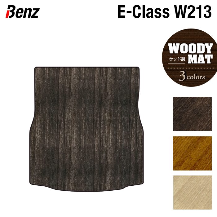 ベンツ Eクラス (W213/S213) セダン ステーションワゴン トランクマット ラゲッジマット ◆ウッド調カーペット 木目 日本製 HOTFIELD