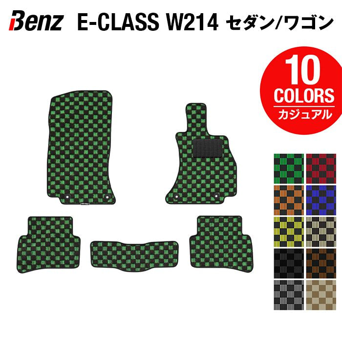 ベンツ 新型 Eクラス (W214) セダン ステーションワゴン フロアマット ◆カジュアルチェック HOTFIELD
