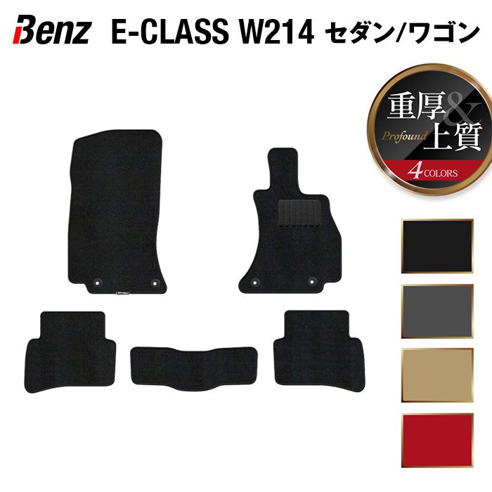 ベンツ 新型 Eクラス (W214) セダン ステーションワゴン フロアマット ◆重厚Profound HOTFIELD